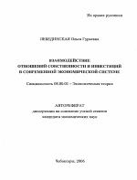 Взаимодействие отношений собственности и инвестиций в современной экономической системе - тема автореферата по экономике, скачайте бесплатно автореферат диссертации в экономической библиотеке