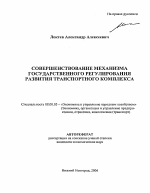 Совершенствование механизма государственного регулирования развития транспортного комплекса - тема автореферата по экономике, скачайте бесплатно автореферат диссертации в экономической библиотеке