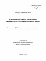 Развитие обязательного и добровольного медицинского страхования в рыночных условиях - тема автореферата по экономике, скачайте бесплатно автореферат диссертации в экономической библиотеке