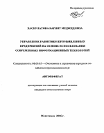 Управление развитием промышленных предприятий на основе использования современных информационных технологий - тема автореферата по экономике, скачайте бесплатно автореферат диссертации в экономической библиотеке