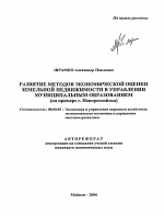 Развитие методов экономической оценки земельной недвижимости в управлении муниципальным образованием - тема автореферата по экономике, скачайте бесплатно автореферат диссертации в экономической библиотеке