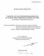 Развитие государственной поддержки АПК на основе инвестиционно-заемной системы - тема автореферата по экономике, скачайте бесплатно автореферат диссертации в экономической библиотеке