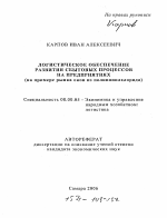 Логистическое обеспечение развития сбытовых процессов на предприятиях - тема автореферата по экономике, скачайте бесплатно автореферат диссертации в экономической библиотеке