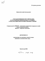 Государственное регулирование естественной монополии в условиях глобализации мирохозяйственных связей - тема автореферата по экономике, скачайте бесплатно автореферат диссертации в экономической библиотеке