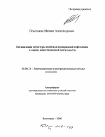 Оптимизация структуры капитала предприятий нефтехимии в период инвестиционной деятельности - тема автореферата по экономике, скачайте бесплатно автореферат диссертации в экономической библиотеке