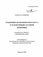 Тенденции экономического роста в транзитивной аграрной экономике - тема автореферата по экономике, скачайте бесплатно автореферат диссертации в экономической библиотеке