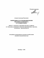 Эффективность функционирования нефтяного комплекса в условиях рынка - тема автореферата по экономике, скачайте бесплатно автореферат диссертации в экономической библиотеке