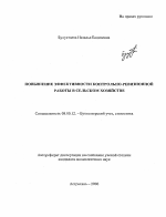 Повышение эффективности контрольно-ревизионной работы в сельском хозяйстве - тема автореферата по экономике, скачайте бесплатно автореферат диссертации в экономической библиотеке