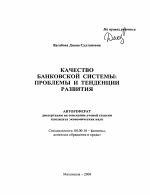 Качество банковской системы - тема автореферата по экономике, скачайте бесплатно автореферат диссертации в экономической библиотеке