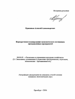 Корпоративное планирование экономического потенциала промышленных предприятий - тема автореферата по экономике, скачайте бесплатно автореферат диссертации в экономической библиотеке