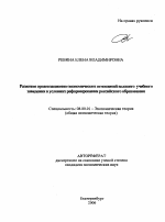 Развитие организационно-экономических отношений высшего учебного заведения в условиях реформирования российского образования - тема автореферата по экономике, скачайте бесплатно автореферат диссертации в экономической библиотеке