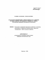 Стратегия повышения эффективности развития регионального продовольственного рынка - тема автореферата по экономике, скачайте бесплатно автореферат диссертации в экономической библиотеке