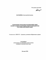 Совершенствование взаимодействия федерального и регионального бюджетов Российской Федерации - тема автореферата по экономике, скачайте бесплатно автореферат диссертации в экономической библиотеке