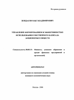 Управление формированием и эффективностью использования собственного капитала акционерных обществ - тема автореферата по экономике, скачайте бесплатно автореферат диссертации в экономической библиотеке