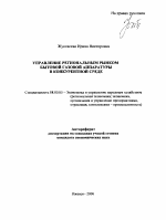 Управление региональным рынком бытовой газовой аппаратуры в конкурентной среде - тема автореферата по экономике, скачайте бесплатно автореферат диссертации в экономической библиотеке