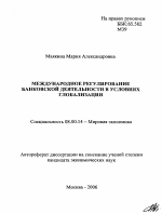 Международное регулирование банковской деятельности в условиях глобализации - тема автореферата по экономике, скачайте бесплатно автореферат диссертации в экономической библиотеке