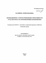 Мотивационные аспекты повышения эффективности труда персонала на промышленных предприятиях - тема автореферата по экономике, скачайте бесплатно автореферат диссертации в экономической библиотеке