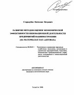 Развитие методов оценки экономической эффективности инновационной деятельности предприятий машиностроения - тема автореферата по экономике, скачайте бесплатно автореферат диссертации в экономической библиотеке