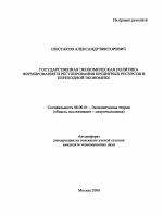 Государственная экономическая политика формирования и регулирования кредитных ресурсов в переходной экономике - тема автореферата по экономике, скачайте бесплатно автореферат диссертации в экономической библиотеке