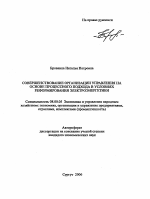 Совершенствование организации управления на основе процессного подхода в условиях реформирования электроэнергетики - тема автореферата по экономике, скачайте бесплатно автореферат диссертации в экономической библиотеке