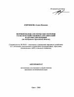 Формирование системы обеспечения сельскохозяйственных организаций кадрами управления - тема автореферата по экономике, скачайте бесплатно автореферат диссертации в экономической библиотеке
