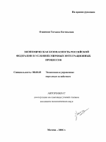 Экономическая безопасность Российской Федерации в условиях мировых интеграционных процессов - тема автореферата по экономике, скачайте бесплатно автореферат диссертации в экономической библиотеке