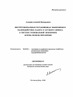 Институциональная составляющая эффективного взаимодействия малого и крупного бизнеса в системе региональной экономики: формы, модели, механизмы - тема автореферата по экономике, скачайте бесплатно автореферат диссертации в экономической библиотеке