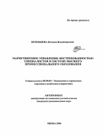 Маркетинговое управление востребованностью специалистов в системе высшего профессионального образования - тема автореферата по экономике, скачайте бесплатно автореферат диссертации в экономической библиотеке