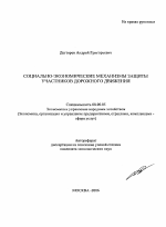 Социально-экономические механизмы защиты участников дорожного движения - тема автореферата по экономике, скачайте бесплатно автореферат диссертации в экономической библиотеке