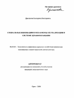 Социальные инновации и механизмы их реализации в системе здравоохранения - тема автореферата по экономике, скачайте бесплатно автореферат диссертации в экономической библиотеке