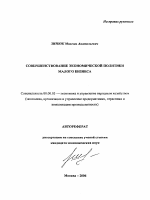 Совершенствование экономической политики малого бизнеса - тема автореферата по экономике, скачайте бесплатно автореферат диссертации в экономической библиотеке