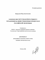 Влияние институтов корпоративного управления на инвестиционные процессы в российской экономике - тема автореферата по экономике, скачайте бесплатно автореферат диссертации в экономической библиотеке