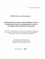 Оптимизация системы государственного регулирования деятельности добывающего сектора топливно-энергетического комплекса - тема автореферата по экономике, скачайте бесплатно автореферат диссертации в экономической библиотеке