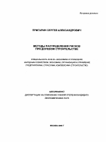 Методы распределения рисков при долевом строительстве жилья - тема автореферата по экономике, скачайте бесплатно автореферат диссертации в экономической библиотеке