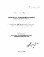 Территориальное планирование и землеустройство в странах Европейского Союза - тема автореферата по экономике, скачайте бесплатно автореферат диссертации в экономической библиотеке