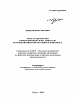 Модель управления инновационной деятельностью на предприятиях нефтегазового комплекса - тема автореферата по экономике, скачайте бесплатно автореферат диссертации в экономической библиотеке