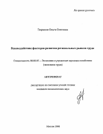 Взаимодействие факторов развития региональных рынков труда - тема автореферата по экономике, скачайте бесплатно автореферат диссертации в экономической библиотеке