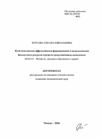 Пути повышения эффективности формирования и использования финансовых ресурсов курортно-рекреационных комплексов - тема автореферата по экономике, скачайте бесплатно автореферат диссертации в экономической библиотеке