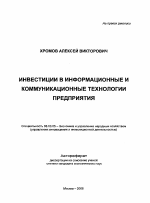 Инвестиции в информационные и коммуникационные технологии предприятия - тема автореферата по экономике, скачайте бесплатно автореферат диссертации в экономической библиотеке