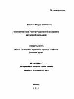 Формирование государственной политики трудовой миграции - тема автореферата по экономике, скачайте бесплатно автореферат диссертации в экономической библиотеке