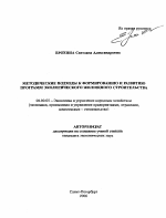 Методические подходы к формированию и развитию программ экологического жилищного строительства - тема автореферата по экономике, скачайте бесплатно автореферат диссертации в экономической библиотеке