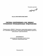 Система контроллинга как элемент управления промышленным предприятием - тема автореферата по экономике, скачайте бесплатно автореферат диссертации в экономической библиотеке