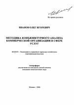 Методика конъюнктурного анализа коммерческой организации в сфере услуг - тема автореферата по экономике, скачайте бесплатно автореферат диссертации в экономической библиотеке