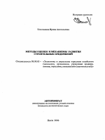 Методы оценки и механизмы развития строительных предприятий - тема автореферата по экономике, скачайте бесплатно автореферат диссертации в экономической библиотеке