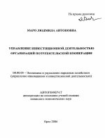 Управление инвестиционной деятельностью организаций потребительской кооперации - тема автореферата по экономике, скачайте бесплатно автореферат диссертации в экономической библиотеке
