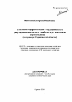 Повышение эффективности государственного регулирования сельского хозяйства в региональном агрокомплексе - тема автореферата по экономике, скачайте бесплатно автореферат диссертации в экономической библиотеке