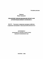 Управление инновационными проектами агропромышленного комплекса - тема автореферата по экономике, скачайте бесплатно автореферат диссертации в экономической библиотеке
