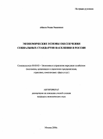 Экономические основы обеспечения социальных стандартов населения в России - тема автореферата по экономике, скачайте бесплатно автореферат диссертации в экономической библиотеке