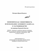 Экономическая эффективность использования основного капитала в растениеводстве - тема автореферата по экономике, скачайте бесплатно автореферат диссертации в экономической библиотеке