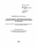 Организационно-экономические подходы к оценке затрат на качество в образовательной организации - тема автореферата по экономике, скачайте бесплатно автореферат диссертации в экономической библиотеке
